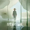 About 莲花输给了玫瑰 Song