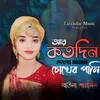 About R Kotodin Dekba Amar Song