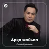 About Арқа жайлап Song