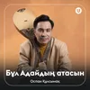 About Бұл Адайдың атасын Song