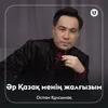 About Әр Қазақ менің жалғызым Song