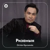 About Ризамын Song