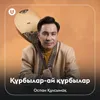 About Құрбылар-ай құрбылар Song