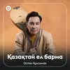 About Қазақтай ел барма Song