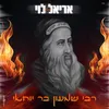 About רבי שמעון בר יוחאי Song