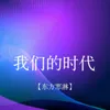 About 我们的时代 Song