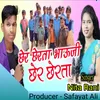 About Chher Cherta Bhauji Chher Chherta Song