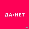 About ДА / НЕТ Song