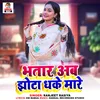About Bhatar Ab Jhota Dhake Mare Song