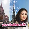 About ຢາກເປັນເຂີຍສະຫວັນ Song