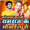 About FONWA KARBO YAMRAJ KE MOBILE SE Song