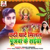 About Chhathi Ghate Milal Pujwa Ke Saiya Song