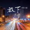 About 放下 Song