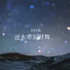 About 逆水寒发财舞 Song