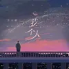 About 我一个人 Song