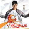 About 马儿哪儿跑 Song