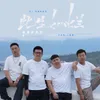 About 此生灿烂 Song