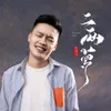 About 二两梦 Song