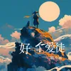 About 好一个爱徒 Song