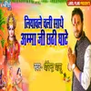 About Liyavale Chali Sathe Amma Ji Chhathi Ghate Song
