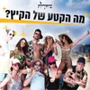 מה הקטע של הקיץ?