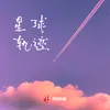 星球轨迹