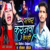 About Pathar Karejwa Kainhi Song