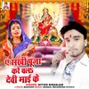 About A Sakhi chala Na Puja Kare Devi Maiya Ke Song