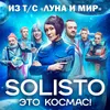 About Это космас! Song