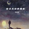 穿过无尽的黑夜