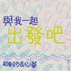 About 與我一起出發吧 Song