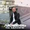 About Любовь на балконе Song