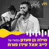 About גיבורי על Song