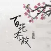 About 百花齐放 Song