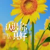 About 认识你真好 Song