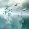 About 泉水不断歌不休 Song