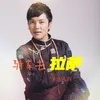 About 骑车到拉萨 Song