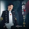 About 你是我忘不了的人 Song