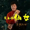About 天上的仙女 Song