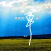 About 亲亲的草原 Song