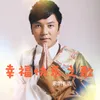 About 幸福快乐之歌 Song