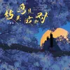 About 枝头鸟儿成双对 Song