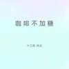 About 咖啡不加糖 Song