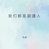 About 我们都是顺通人 Song