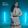 About Өмір жолы Song