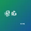 About 深陷 Song