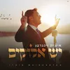 About יש אלוקים Song