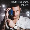 Камни VVS