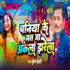 About Paniya Ke Mat Ja Akela Jharela Song