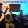 Настрой Кайфовый